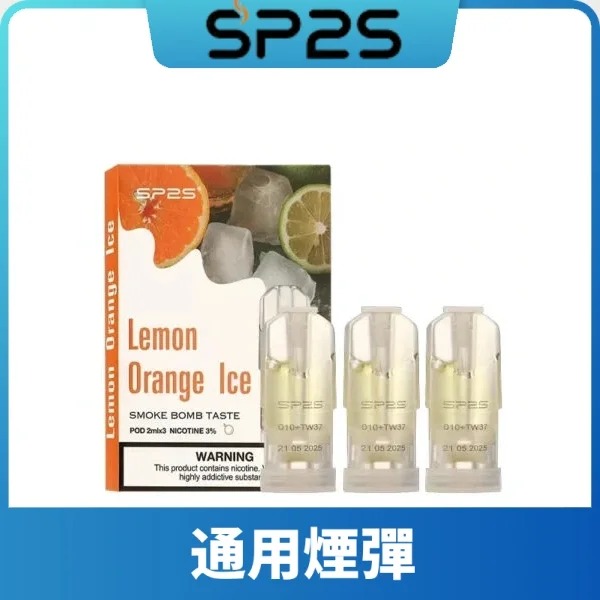 SP2S煙彈｜多口味選擇・通用一代主機・現貨供應